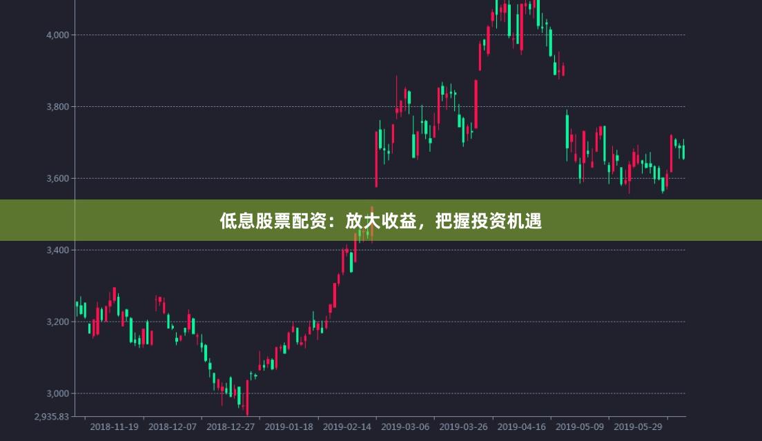 低息股票配资：放大收益，把握投资机遇