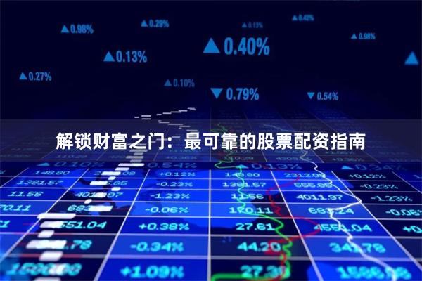 解锁财富之门：最可靠的股票配资指南