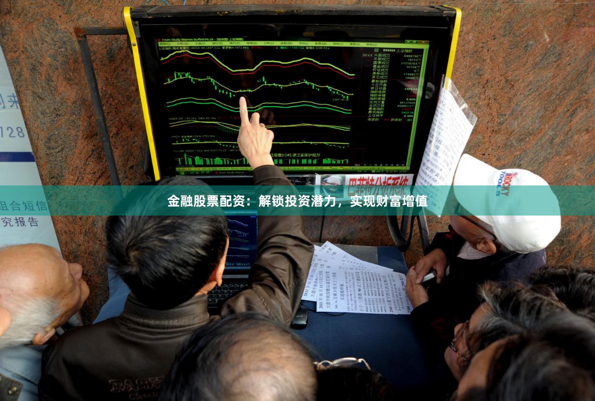 金融股票配资：解锁投资潜力，实现财富增值