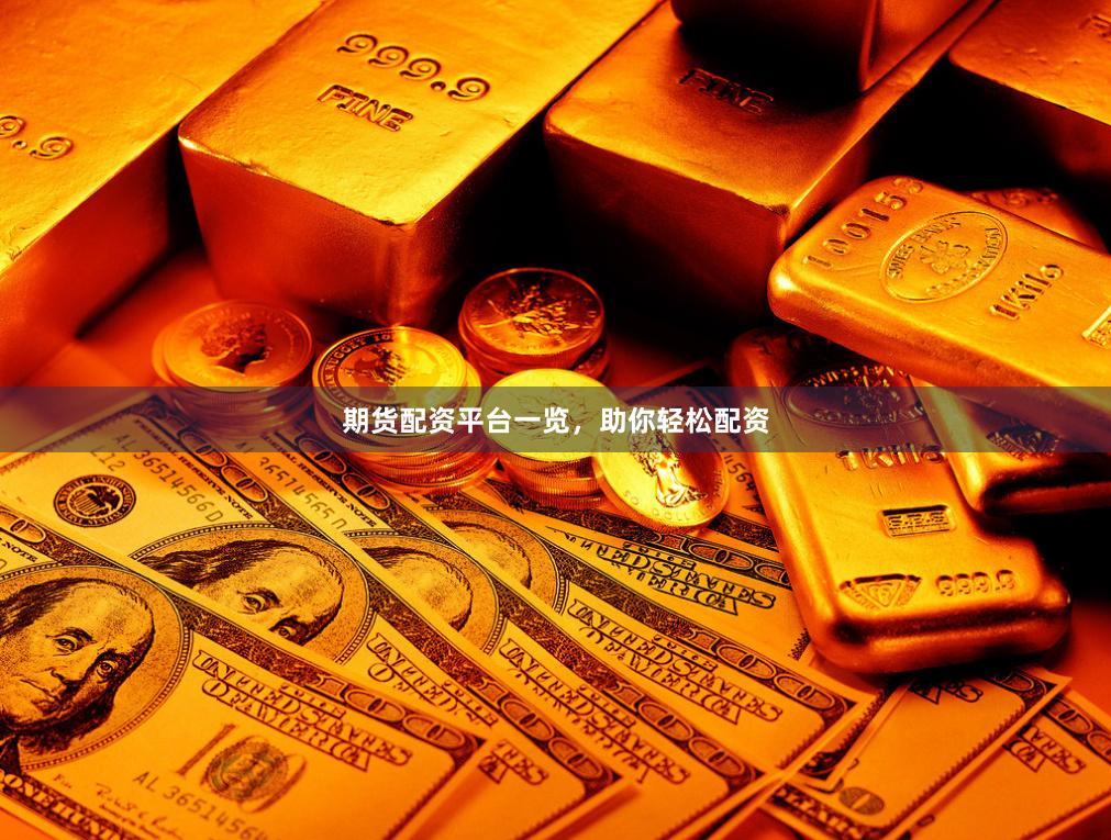 期货配资平台一览，助你轻松配资