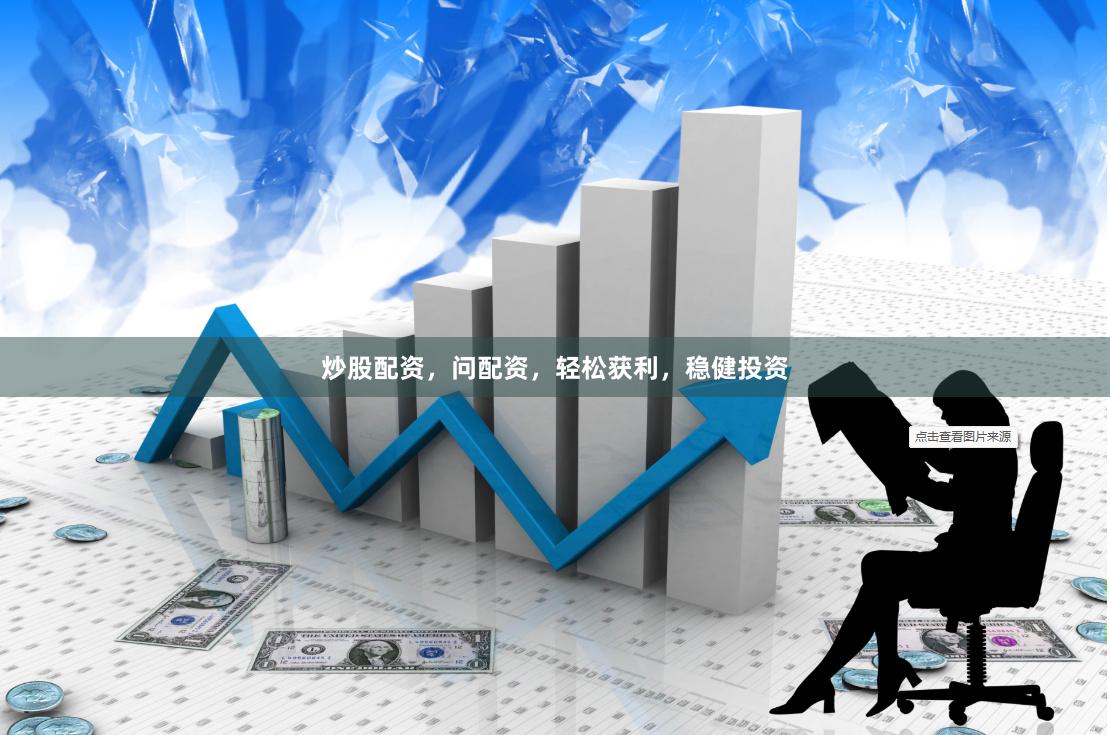 炒股配资，问配资，轻松获利，稳健投资
