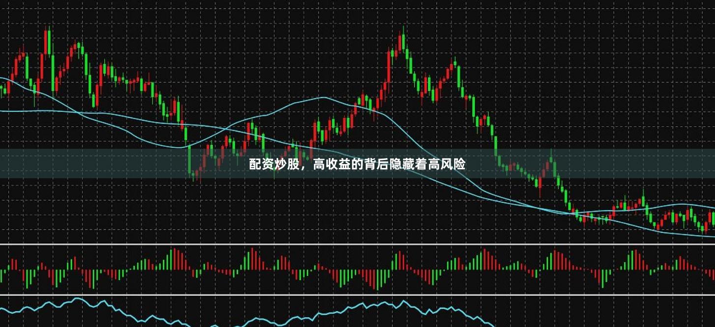 配资炒股，高收益的背后隐藏着高风险