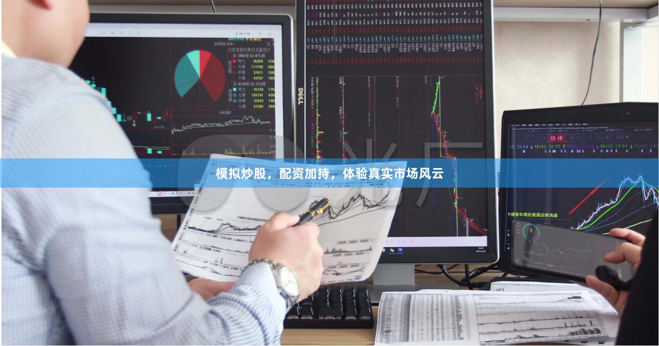 模拟炒股，配资加持，体验真实市场风云