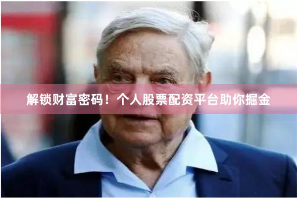 解锁财富密码！个人股票配资平台助你掘金