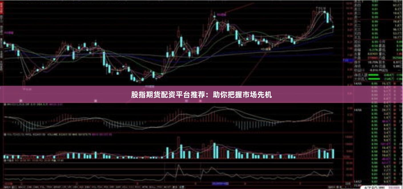 股指期货配资平台推荐:助你把握市场先机