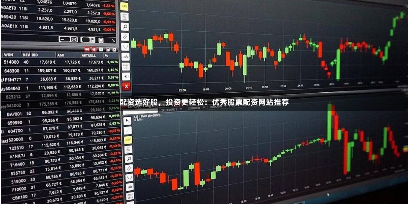 配资选好股，投资更轻松：优秀股票配资网站推荐