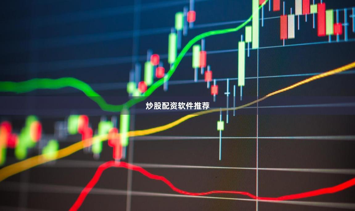 炒股配资软件推荐