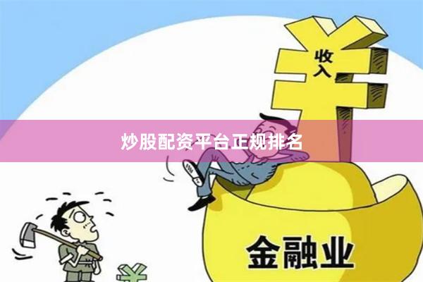 炒股配资平台正规排名