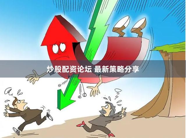炒股配资论坛 最新策略分享