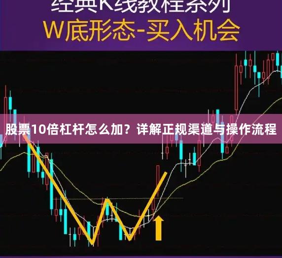 股票10倍杠杆怎么加?详解正规渠道与操作流程