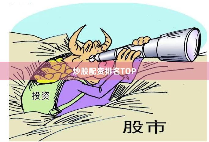炒股配资排名TOP
