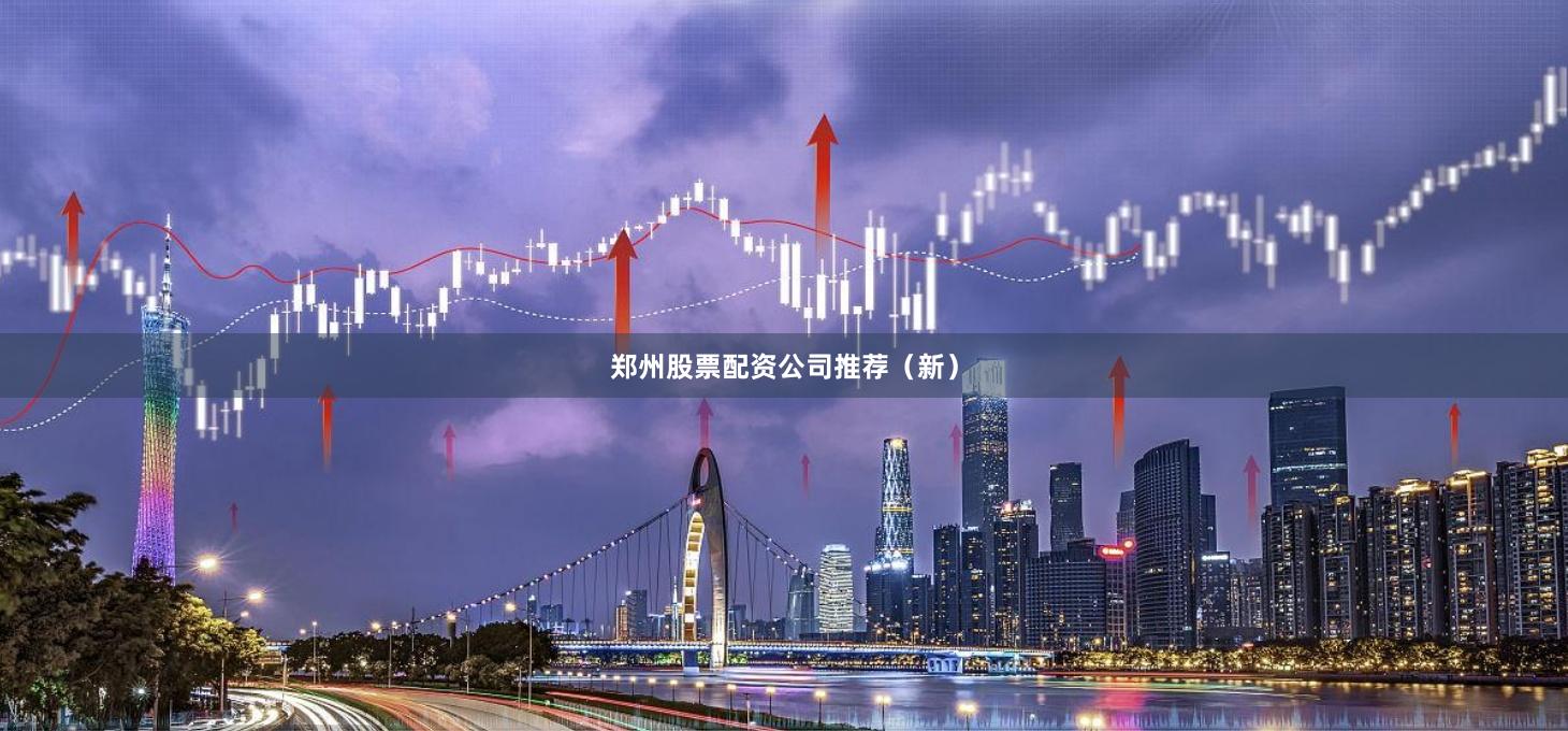 郑州股票配资公司推荐（新）