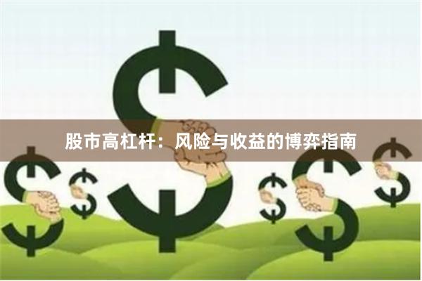 股市高杠杆：风险与收益的博弈指南