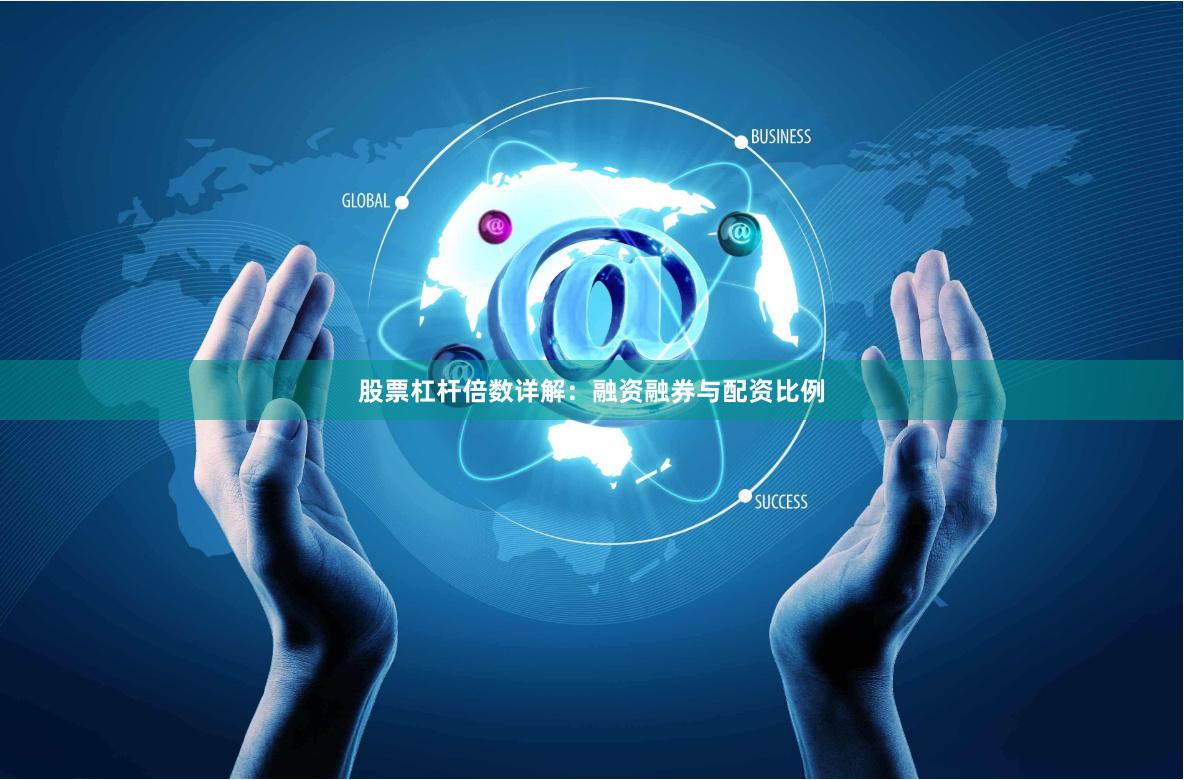 股票杠杆倍数详解:融资融券与配资比例
