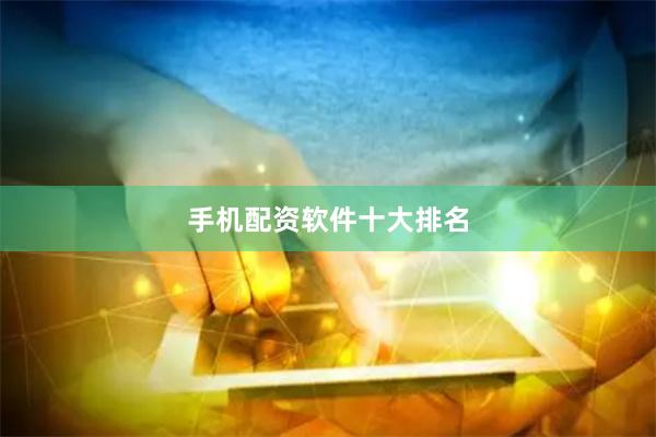 手机配资软件十大排名