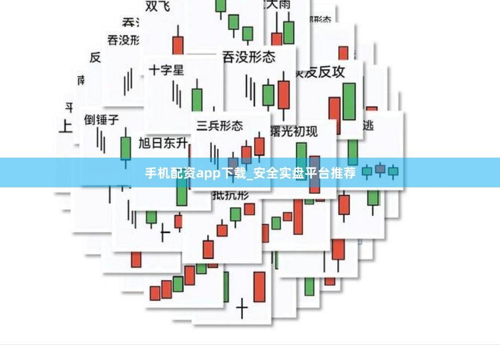手机配资app下载_安全实盘平台推荐