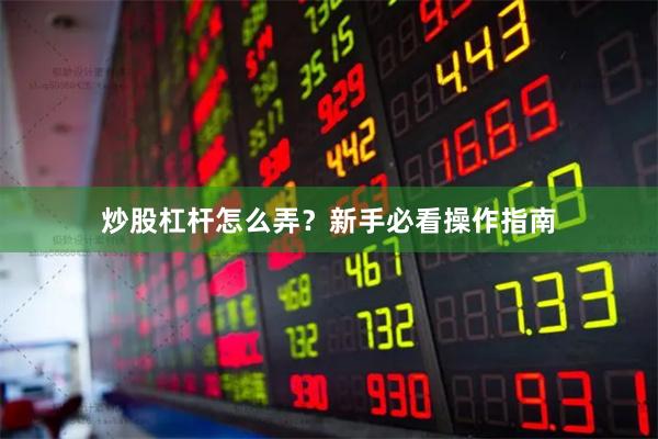 炒股杠杆怎么弄？新手必看操作指南