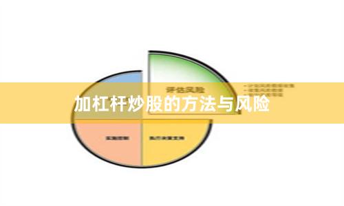 加杠杆炒股的方法与风险