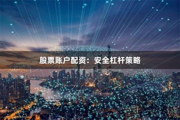股票账户配资：安全杠杆策略