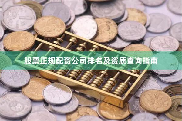 股票正规配资公司排名及资质查询指南