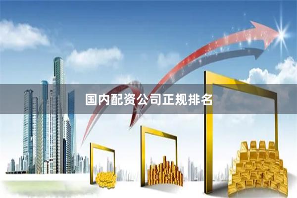 国内配资公司正规排名