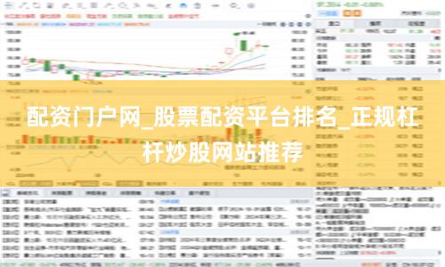 配资门户网_股票配资平台排名_正规杠杆炒股网站推荐