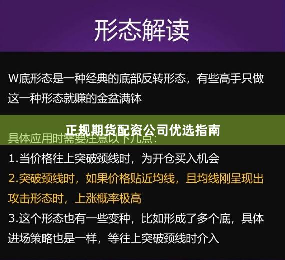 正规期货配资公司优选指南