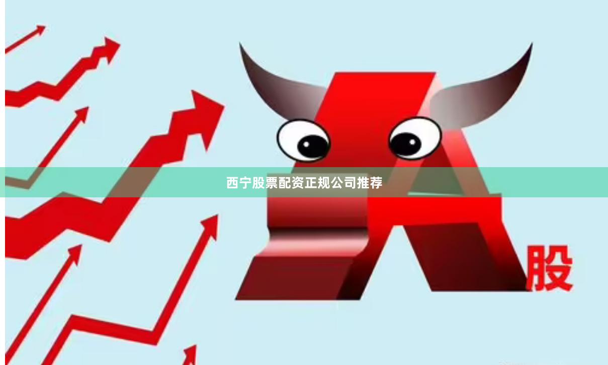 西宁股票配资正规公司推荐
