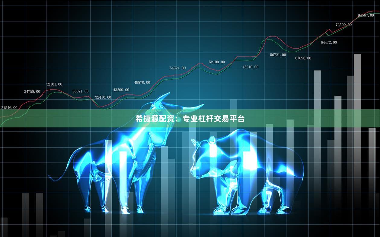 希捷源配资：专业杠杆交易平台