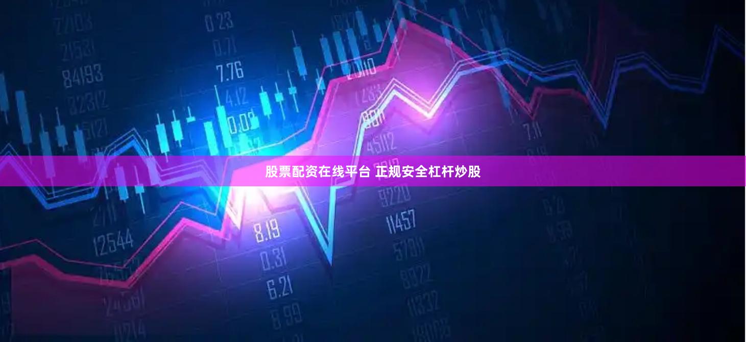 股票配资在线平台 正规安全杠杆炒股
