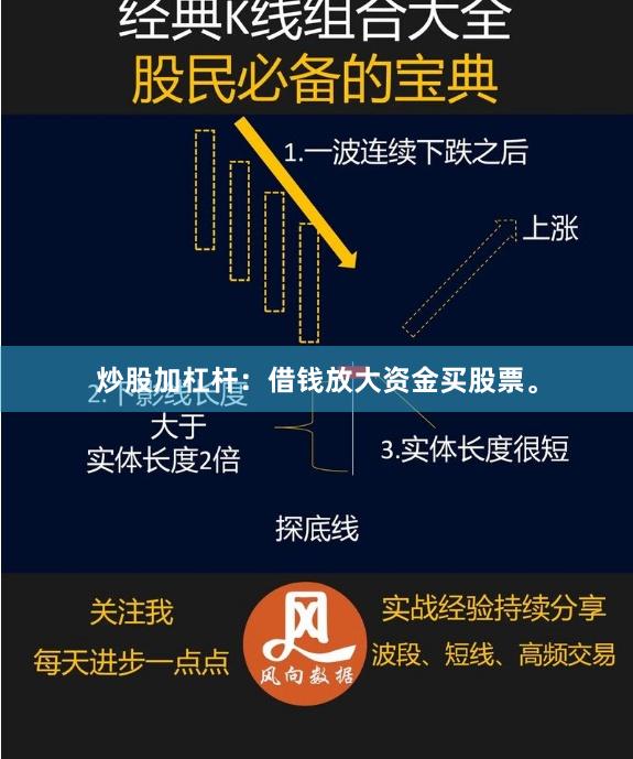 炒股加杠杆：借钱放大资金买股票。
