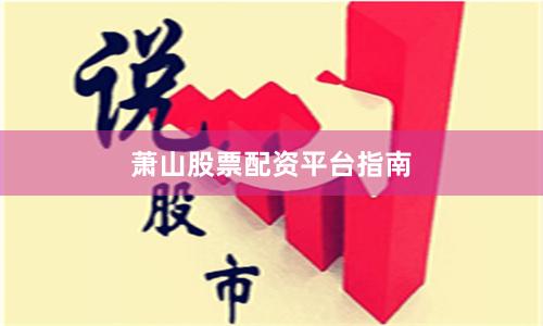 萧山股票配资平台指南