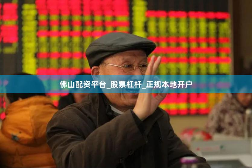 佛山配资平台_股票杠杆_正规本地开户