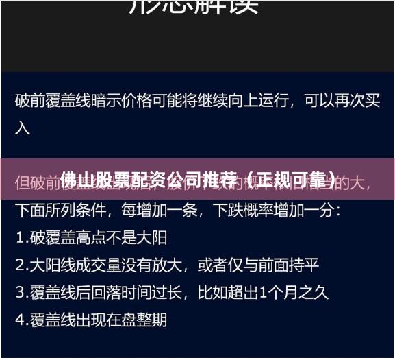 佛山股票配资公司推荐（正规可靠）