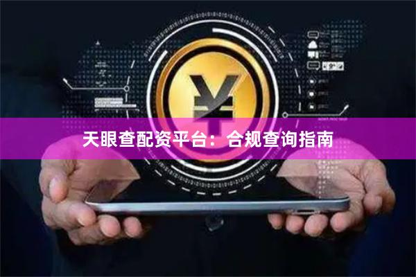 天眼查配资平台：合规查询指南