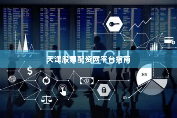 天津股票配资网平台指南